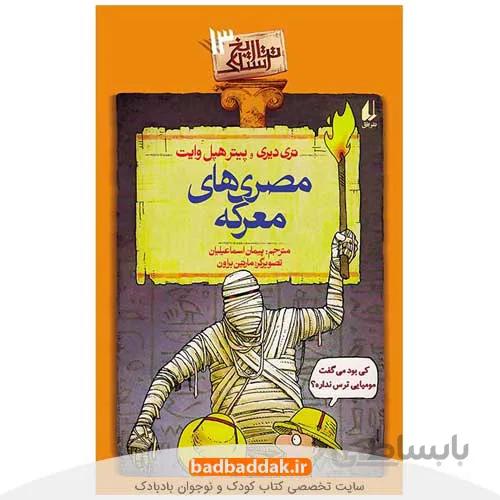 کتاب تاریخ ترسناک 13 (مصری های معرکه)