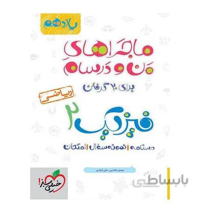 کتاب ماجراهای من و درسام فیزیک 2 پایه یازدهم ریاضی خیلی سبز