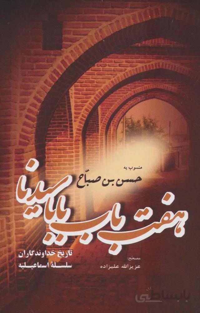 هفت باب بابا سیدنا منسوب به حسن بن صباح (تاریخ خداوندگاران سلسله اسماعیلیه)(کد ناشر : 173)