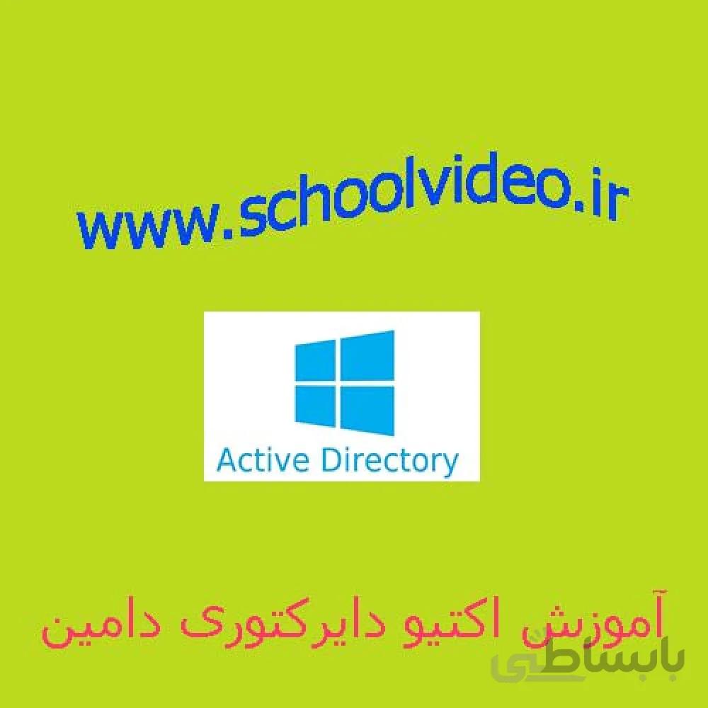 آموزش نصب اکتیو دایرکتوری دامین