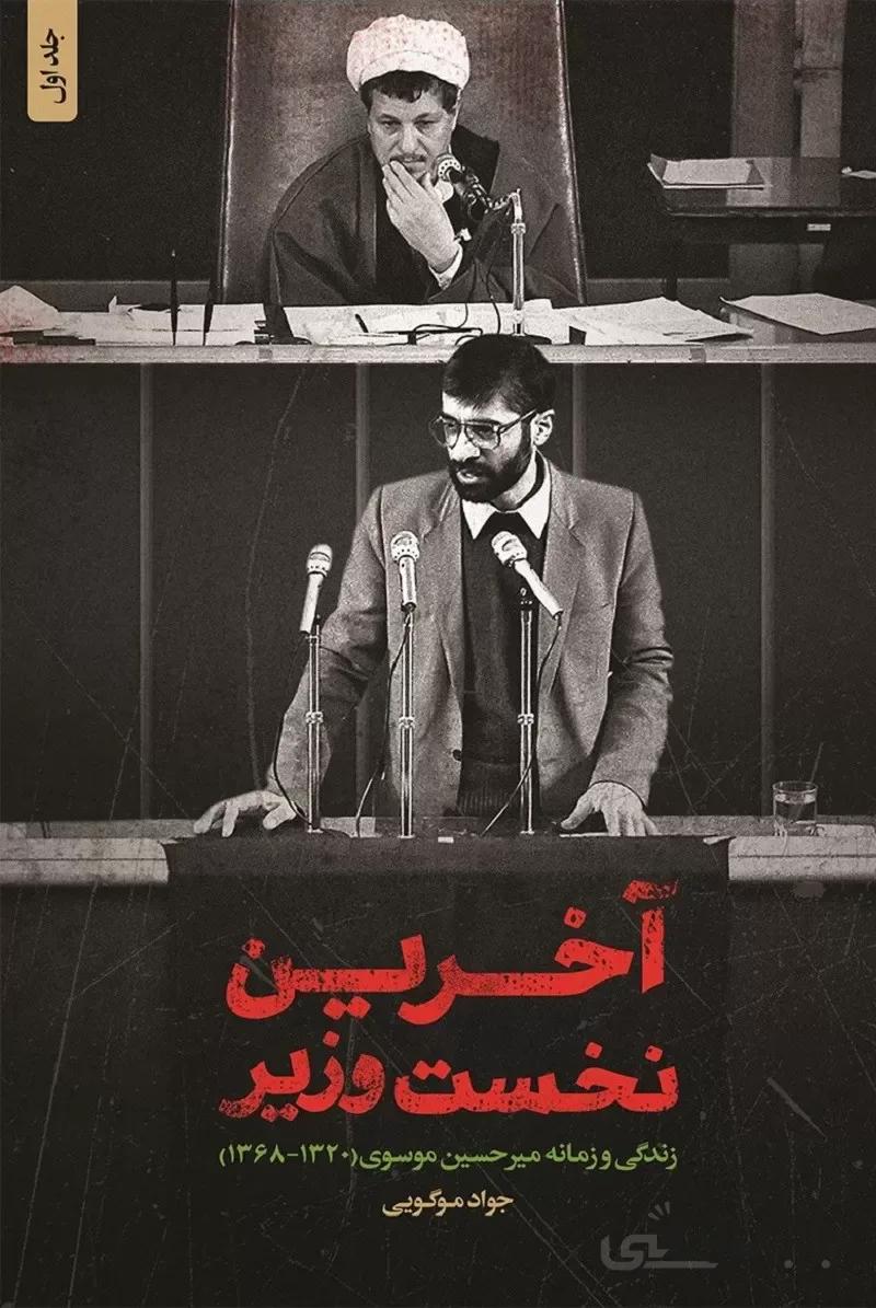 کتاب آخرین نخست وزیر:زندگی وزمانه میرحسین موسوی