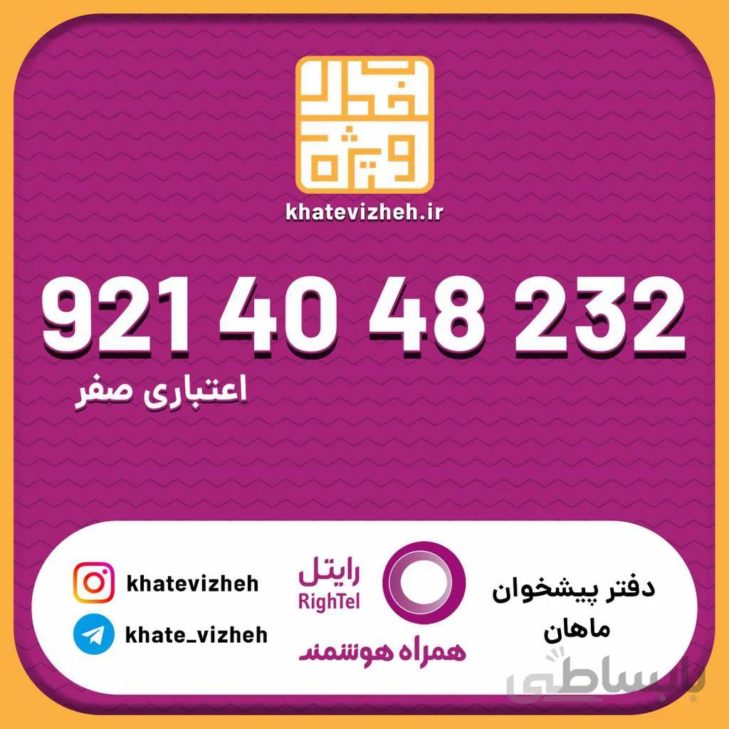 سیم کارت اقتصادی رایتل 09214048232