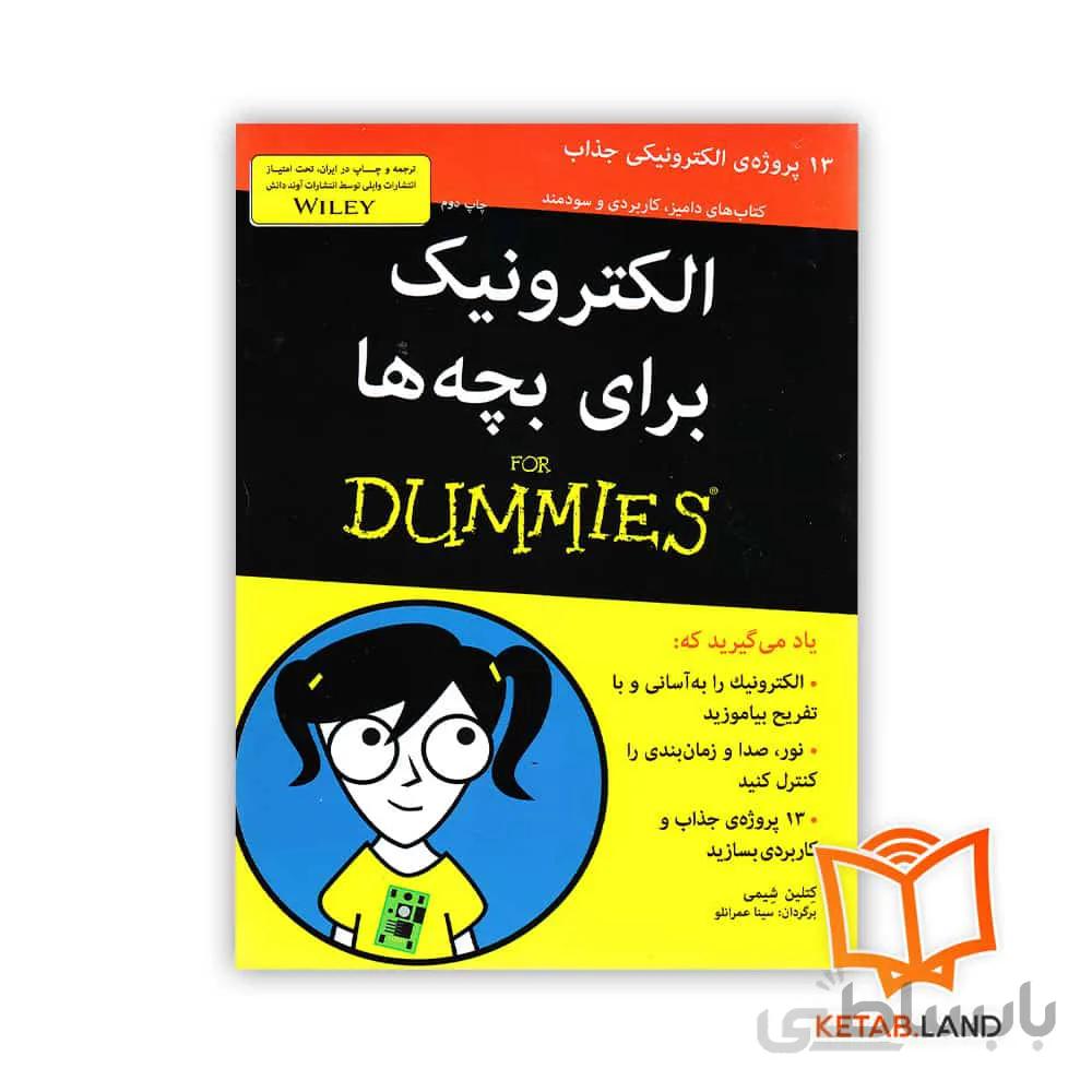 کتاب الکترونیک برای بچه ها ا Electronics For Kids For Dummies