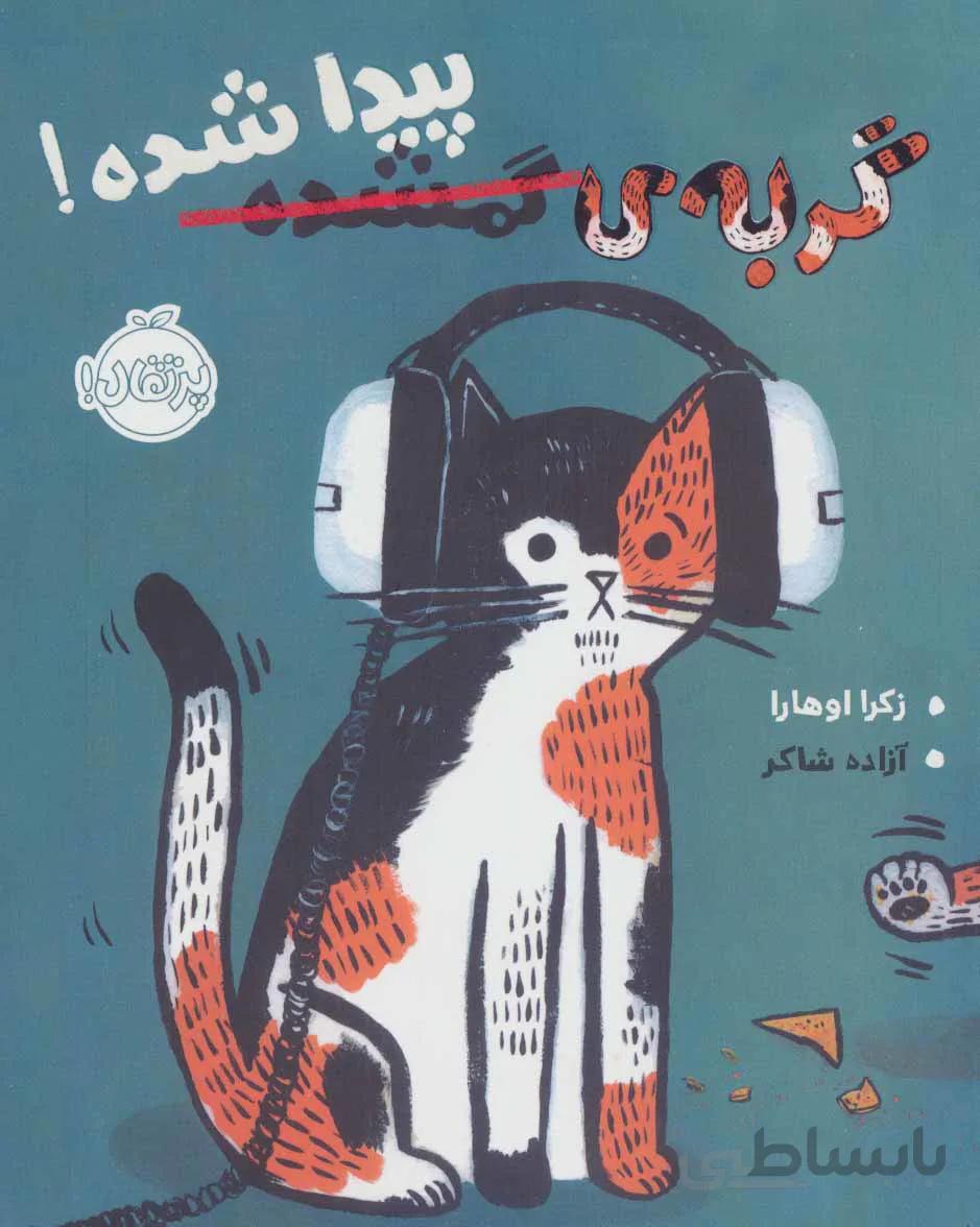 گربه ی گمشده پیدا شده! (گلاسه)