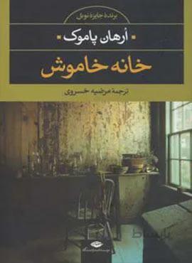 خانه خاموش (کد ناشر : 107)