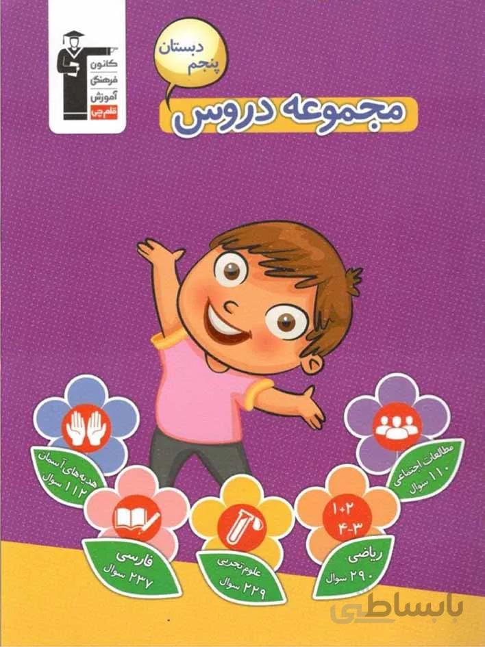 قلم چی مجموعه دروس پنجم دبستان