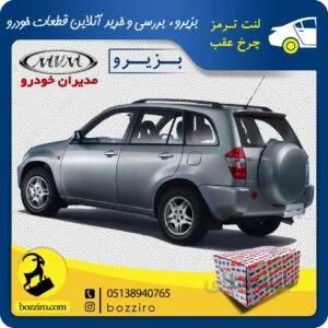لنت ترمز چرخ عقب ام وی ام ایکس 33 X33 برند “آفورتیس”
