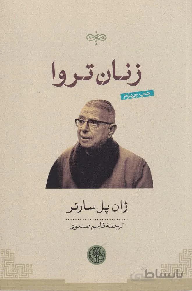 زنان تروا (كد ناشر : 160)
