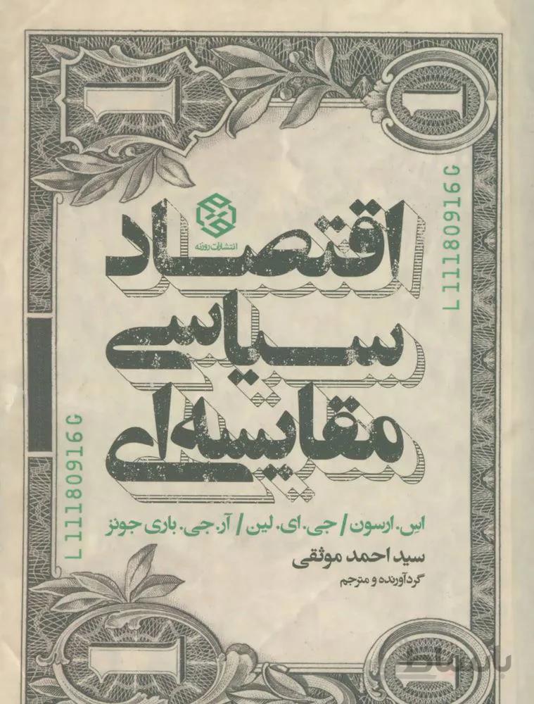 اقتصاد سياسي مقايسه اي (كد ناشر : 114)