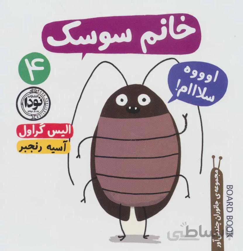 خانم سوسك (جانوران چندش آور 4) (كد ناشر : 195)