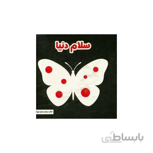کتاب سلام دنیا