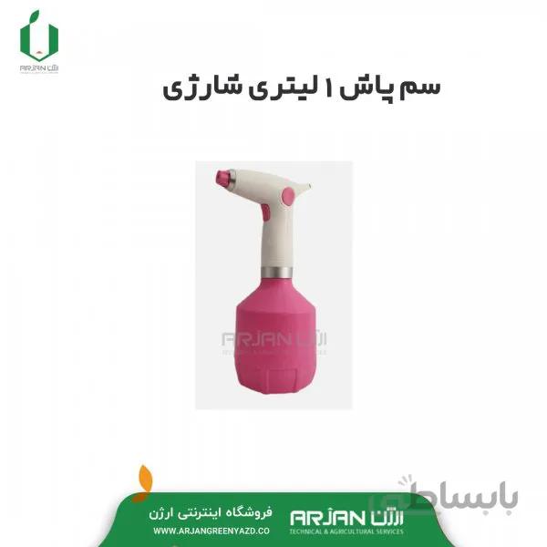 سم پاش 1 لیتری شارژی