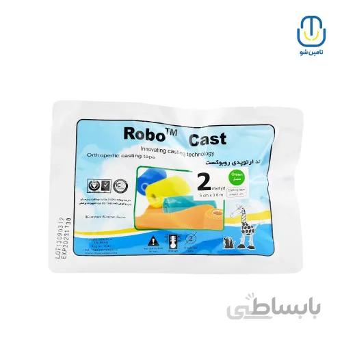 باند گچی فايبرگلاس روبوكست ۲ اينچ سبز ا Robocast fiberglass band 2inches green