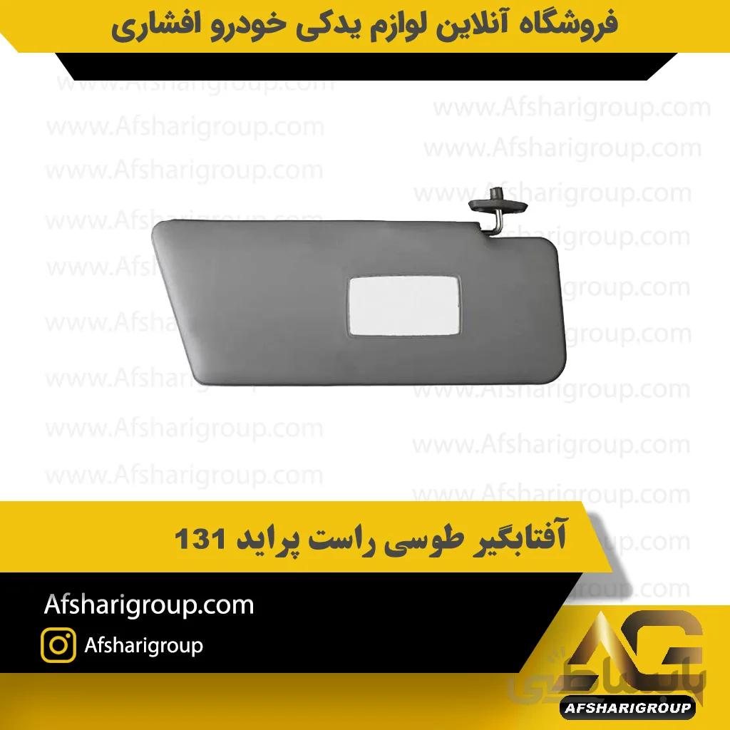 آفتابگیر طوسی راست پراید 131