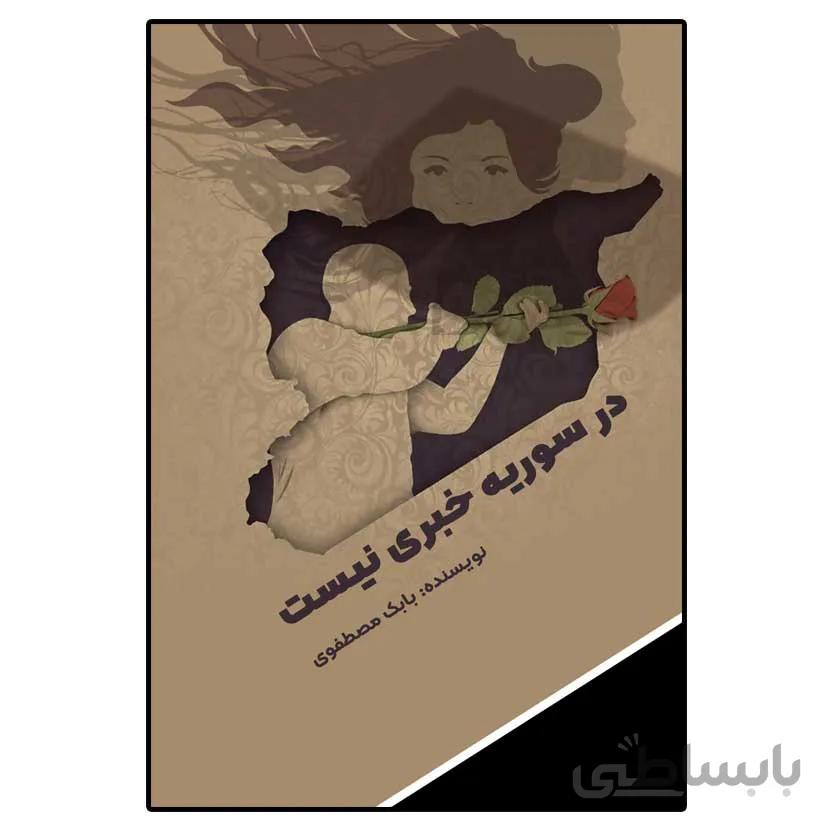 در سوریه خبری نیست