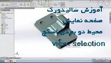 آموزش سالیدورکس|صفحه نمایش،محیط دو بعدی اسکچ ،view، انتخاب یا selection|کدافزار