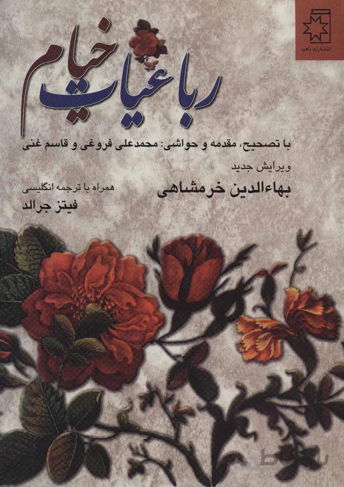 رباعيات خيام (كد ناشر : 172)