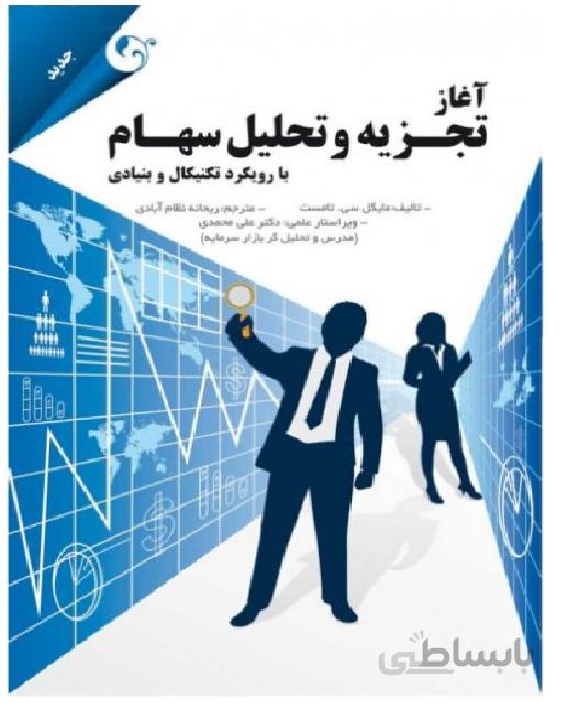 کتاب آغاز تجزیه و تحلیل سهام با رویکرد تکنیک...