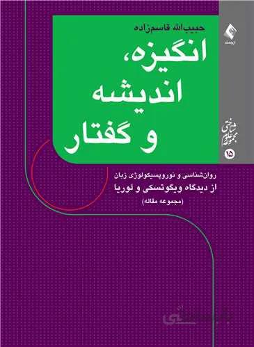 انگیزه، اندیشه و گفتار (مجموعه مقاله)
