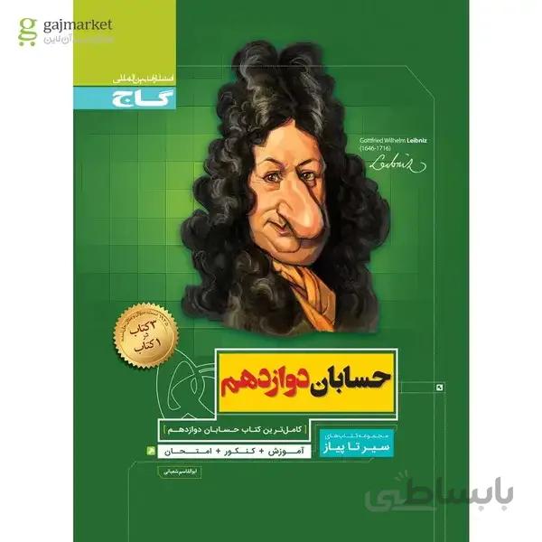 کتاب حسابان دوازدهم ریاضی سری سیر تا پیاز