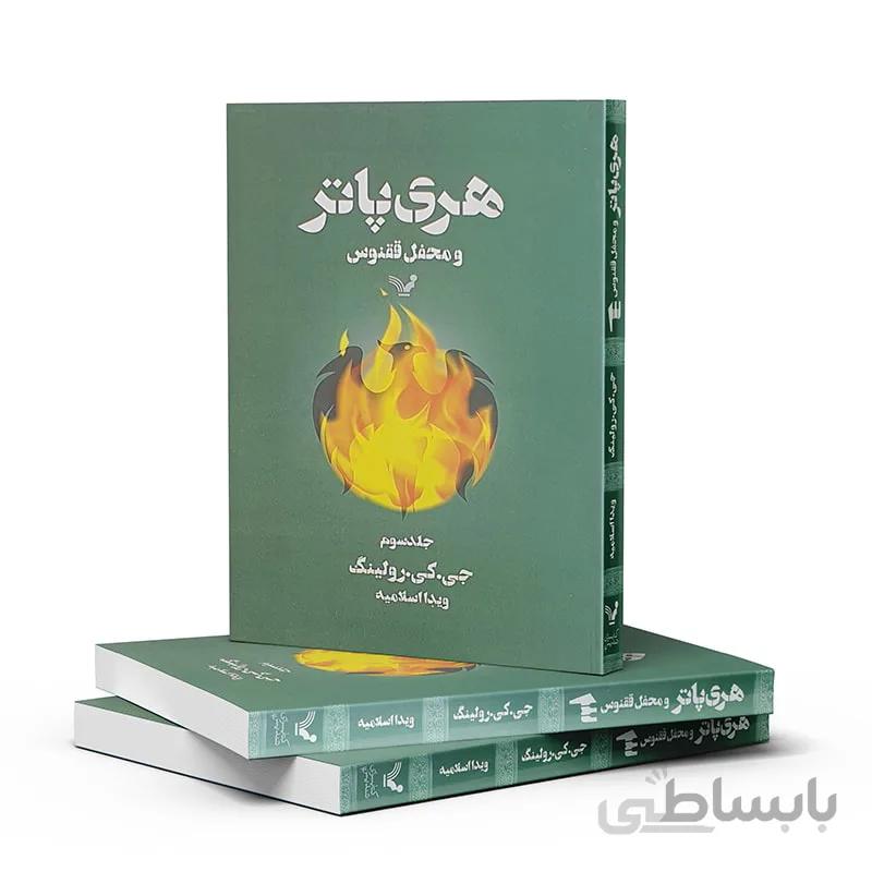 هری پاتر و محفل ققنوس-جلد سه