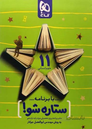 دفتر برنامه ریزی یازدهم انسانی ستاره شو گاج