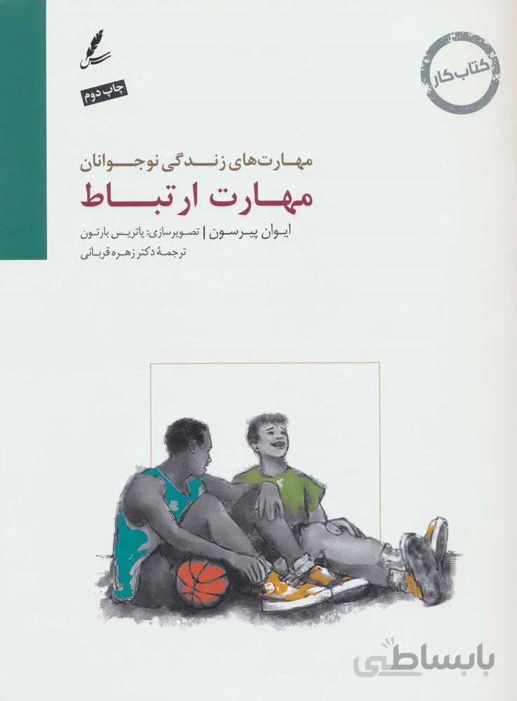 مهارت ارتباط : کتاب کار نوجوان (مهارت های زندگی نوجوانان) (كد ناشر : 117)
