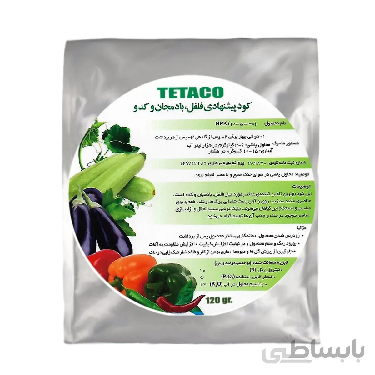 کود فلفل بادمجان کدو TETACO مدل TETA120 وزن 120 گرم