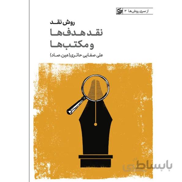 کتاب از سری روش ها 3: روش نقد - جلد اول (نقد هدف ها و نقد مکتب ها)
