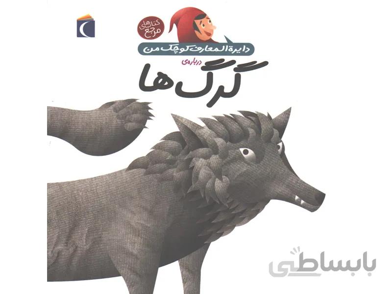 کتاب دایره المعارف کوچک من درباره ی گرگ ها اثراگنس واندویل