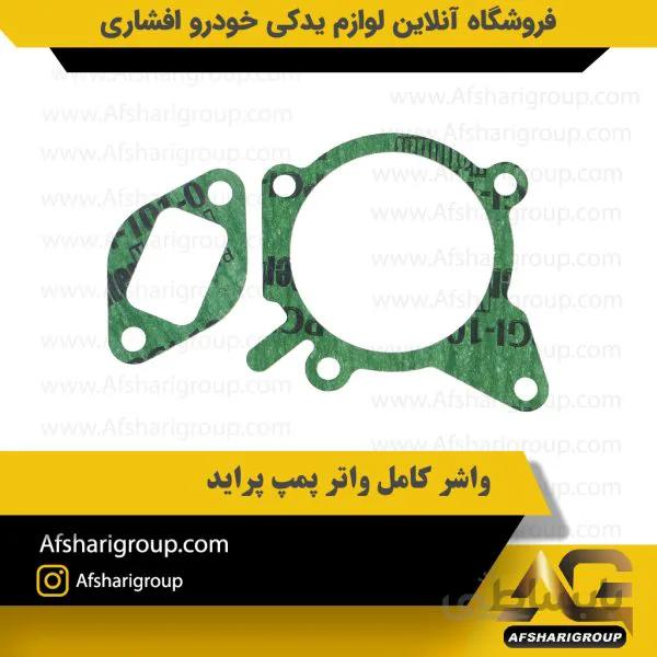 واشر کامل واتر پمپ پراید