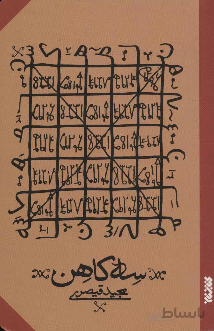 کتاب سه کاهن نشر کتابستان معرفت