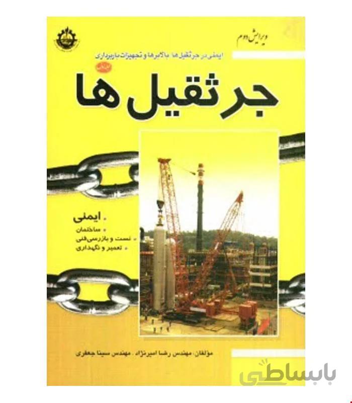 کتاب جرثقیل ها جلد اول انتشارات فدک ایساتیس