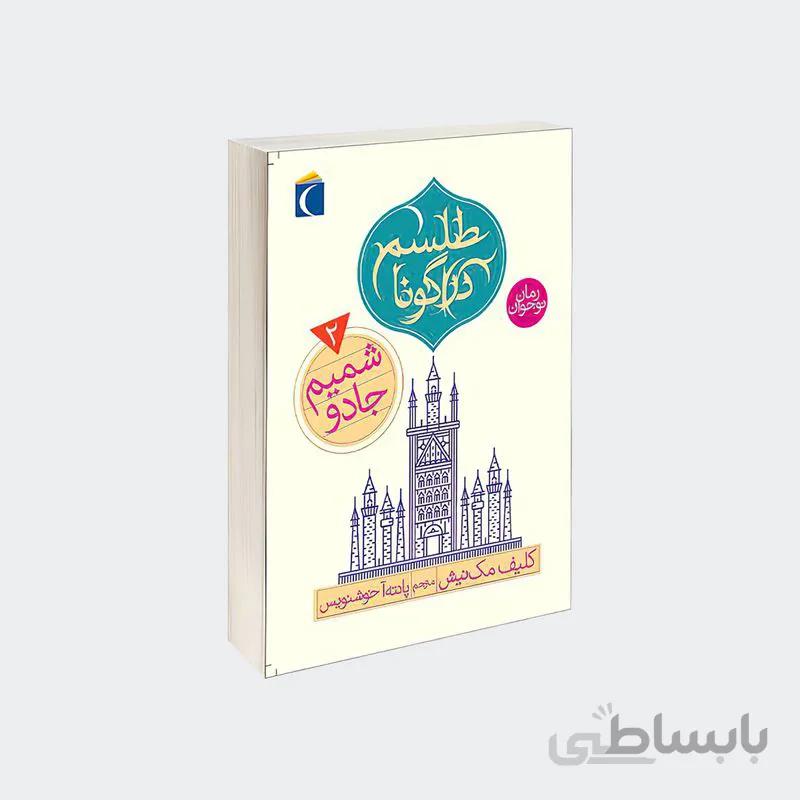 شمیم جادو اثر کلیف مکنیش