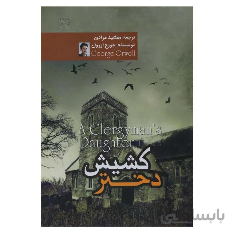 دختر کشیش