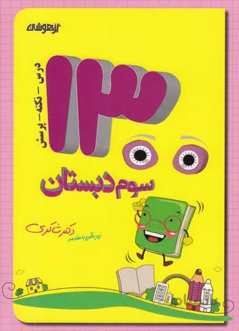 شاكري - 1300 تيزهوشان سوم ابتدايي