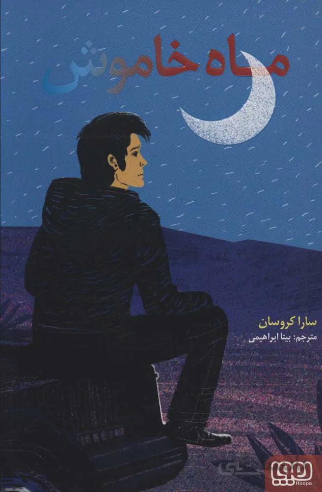 ماه خاموش (كد ناشر : 124)