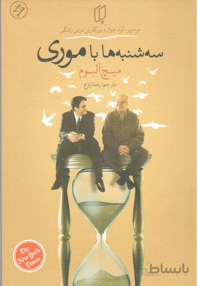 سه شنبه ها با موري (كد ناشر : 203)