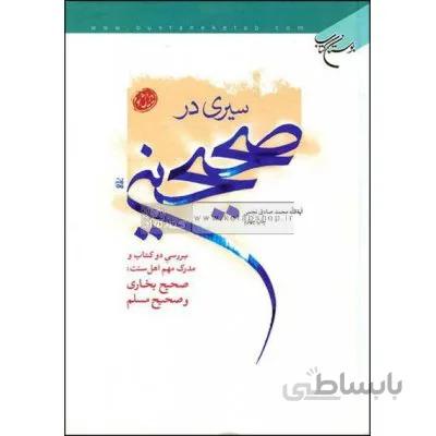 سیری در صحیحین
