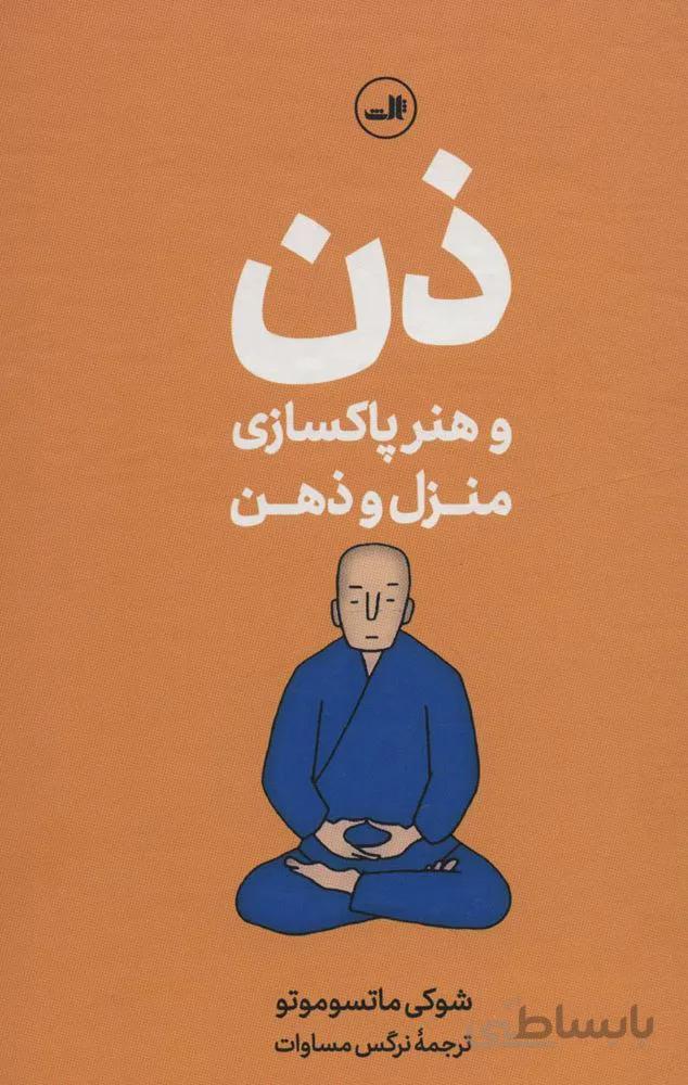 ذن و هنر پاکسازی منزل و ذهن (کد ناشر : 105)