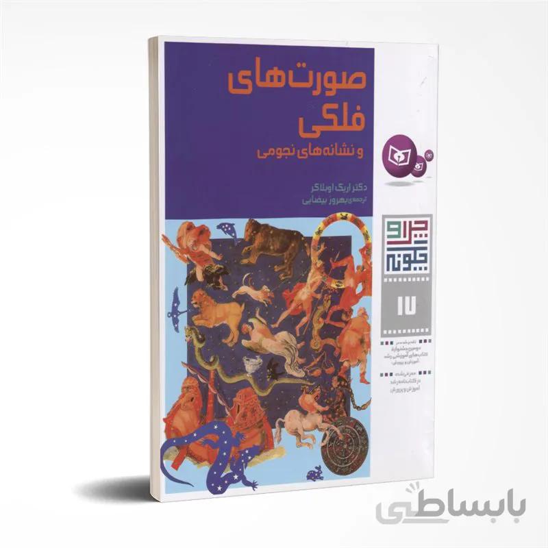 چرا و چگونه: صورتهای فلکی و نشانه های نجومی