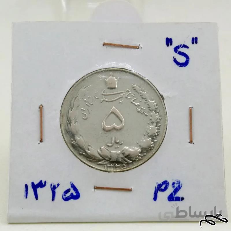 سکه بسیار زیبا و کمیاب نقره ۵ ریال ۱۳۲۵ پهلوی