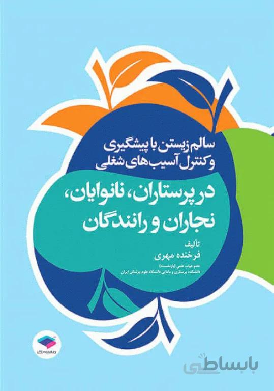 کتاب سالم زیستن با پیشگیری و کنترل آسیب های شغلی در پرستاران، نانوایان، نجاران و رانندگان