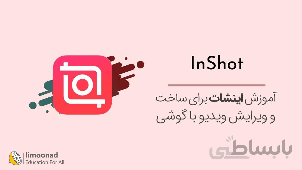 آموزش اینشات برای ساخت و ویرایش ویدیو با گوشی