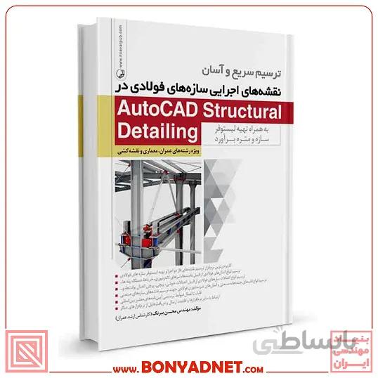 کتاب ترسیم سریع و آسان نقشه‌های اجرایی سازه‌های فولادی در AutoCAD Structural Detailing