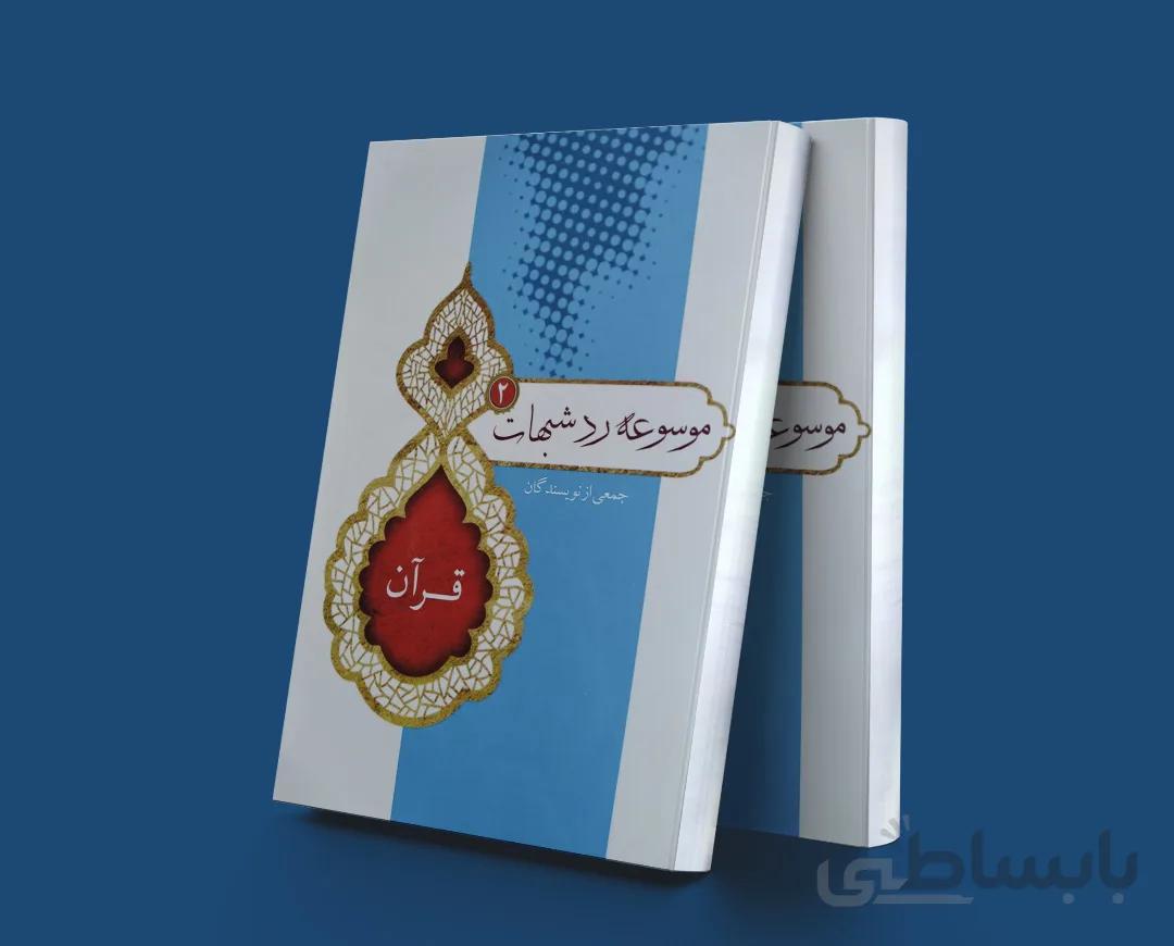 موسوعه رد شبهات 2 قرآن