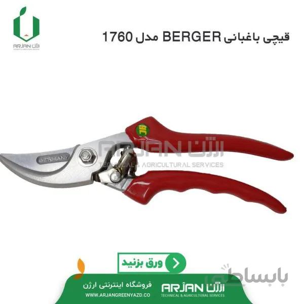 قیچی باغبانی برگر آلمان مدل 1760