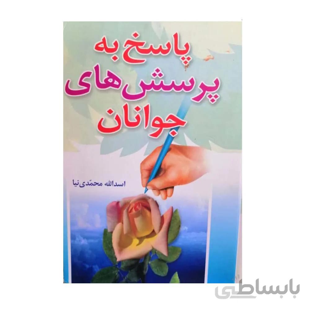 کتاب پاسخ به پرسش های جوانان جلد 1 و 2