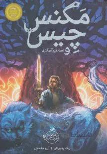 کتاب مگنس چیس و اساطیر آسگارد ا Magnus Chase and the Gods of Asgard