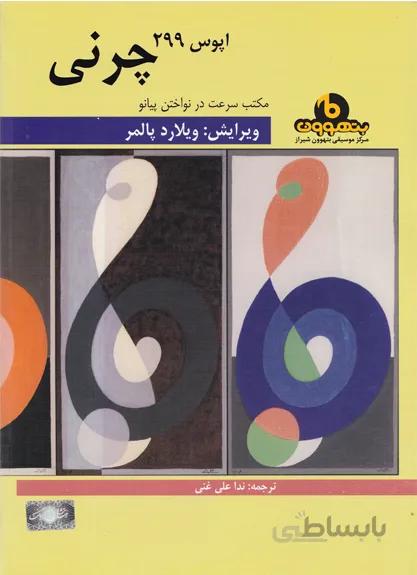 چرنی اپوس 299